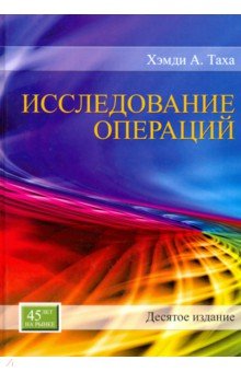 Исследование операций,10изд