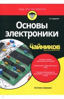Основы электроники для чайников,3изд