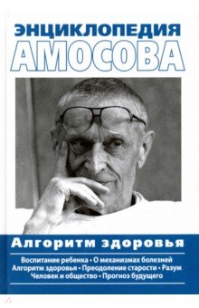 Энциклопедия Амосова.Алгоритм здоровья