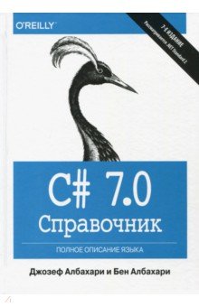 C# 7.0.Справочник.Полное описание языка
