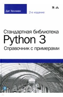 Стандартная библиотека Python 3: справочник с прим