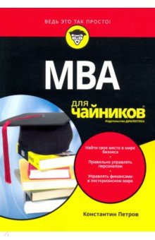 MBA для чайников