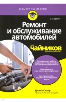 Ремонт и обслуживание автомобилей для чайник.2изд