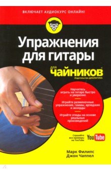 Упражнения для гитары для чайников (+аудиокурс)