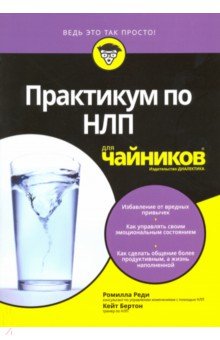 Практикум по НЛП для чайников