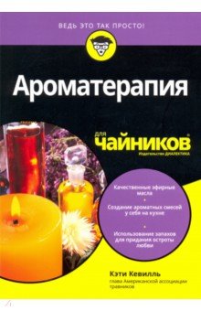Ароматерапия для чайников