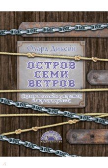 Остров семи ветров.Сказки и легенды о пиратах и морских чудесах (12+)