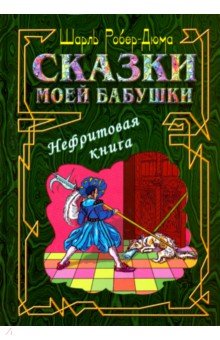 Сказки моей бабушки.Нефритовая книга