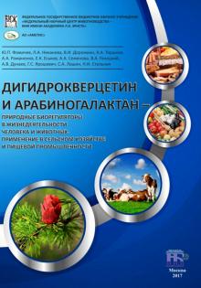 Дигидрокверцетин и арабиногалактан –прир.биорегул.