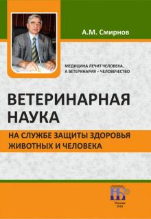 Ветеринарная наука на службе защиты здоровья..