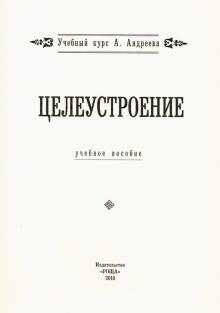 Целеустроение: Учебное пособие. 2-е изд