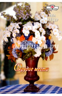 Орудие мести