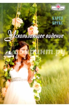 Ускользающее видение