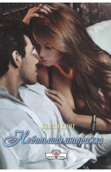 Небольшая интрижка