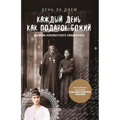 Каждый день как подарок Божий. Дневник неизвестного священника