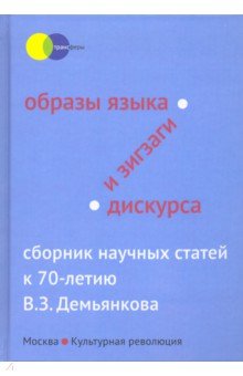 Образы языка и зигзаги дискурса. Сборник науч.стат