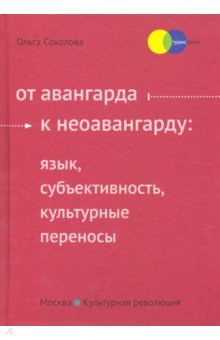 От авангарда к неоавангарду: язык, субьективность