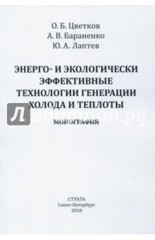 Энерго- и экол эфф техн генерации холода и теплоты