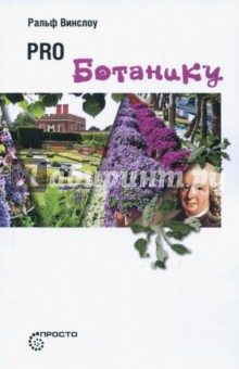 Pro ботанику