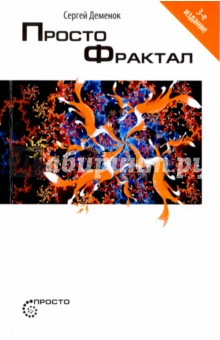 Просто фрактал