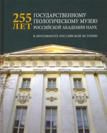 255 лет государственному геологическому музею РАН