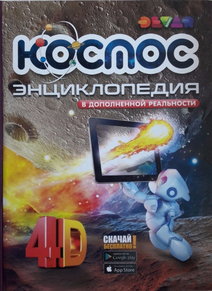 Космос: 4D Энциклопедия в дополненной реальности