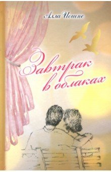 Завтрак в облаках