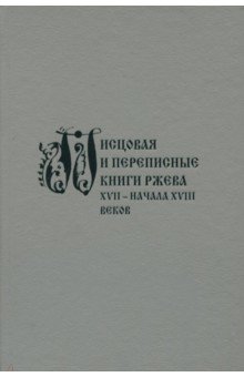 Писцовая и переписные книги Ржева XVII–нач XVIIIвв