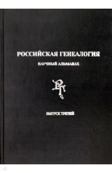 Российская генеалогия.Научный альманах Вып. третий