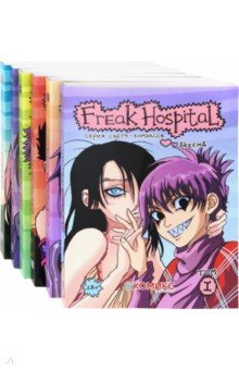 Полный комплект комиксов Freak Hospital, тома 1-6