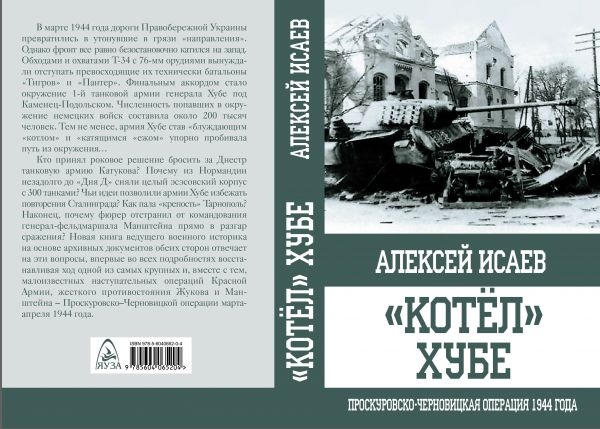 ОПС Котел Хубе. Проскуровско-Черновицкая операция 1944 года