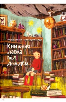 Книжная лавка под дождем