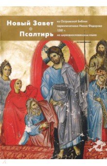 Новый Завет и Псалтирь из Острожской Библии