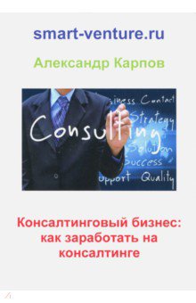 Консалтинговый бизнес: как заработать на консалтин