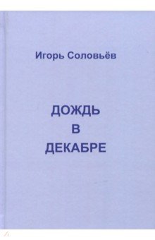 Дождь в декабре (записки двухгодичника)