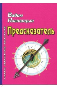 Предсказатель: детективно-мистическая повесть