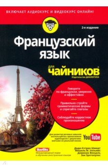 Французский язык для чайников.2изд