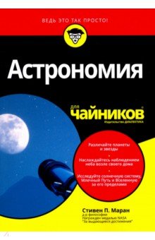 Астрономия для "чайников"