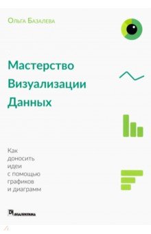 Мастерство визуализации данных