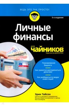Личные финансы для чайников.5изд