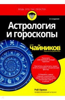 Астрология и гороскопы для чайников.2изд