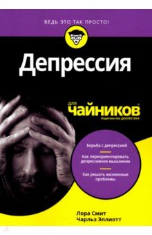 Депрессия для чайников