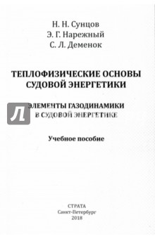Теплофизические основы Судовой энергетики