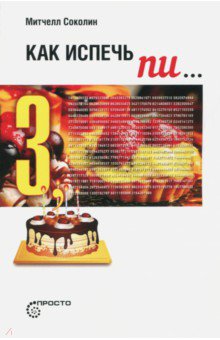 Как испечь Пи…