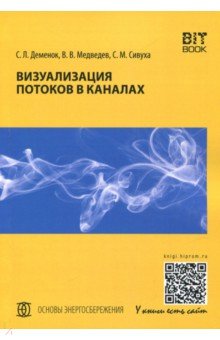 Визуализация потоков в каналах: монография