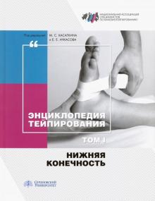 Энциклопедия тейпирования.Т.1 Нижняя конечность