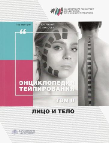 Энциклопедия тейпирования.Т.2.Лицо и тело