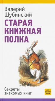 Старая книжная полка.Секреты знакомых книг