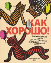 Как хорошо! Вып.11.Фестиваль молодых писателей