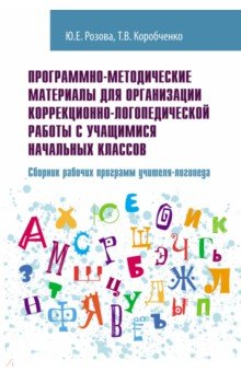 Програм.-методич.матер.для орган.корекц.-логопед.